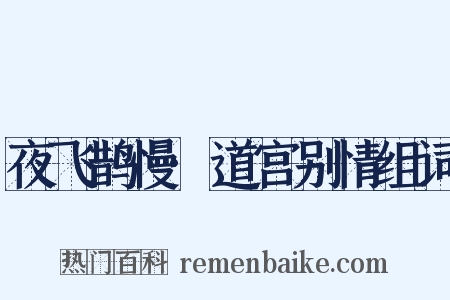 夜飞鹊慢·道宫别情组词是什么意思的图片